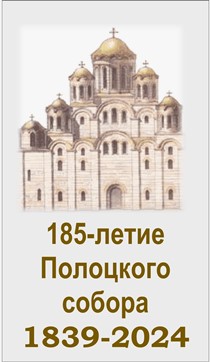 185-летие Полоцкого собора