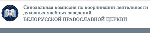 Синодальная комиссия по координации деятельности духовных учебных заведений БПЦ Синодальная комиссия по координации деятельности духовных учебных заведений Белорусской Православной Церкви