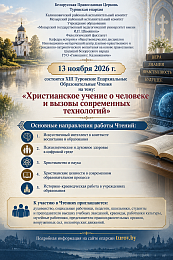 13 ноября 2026 года состоятся ХIII Туровские Епархиальные Образовательные Чтения на тему: «Христианское учение о человеке и вызовы современных технологий»