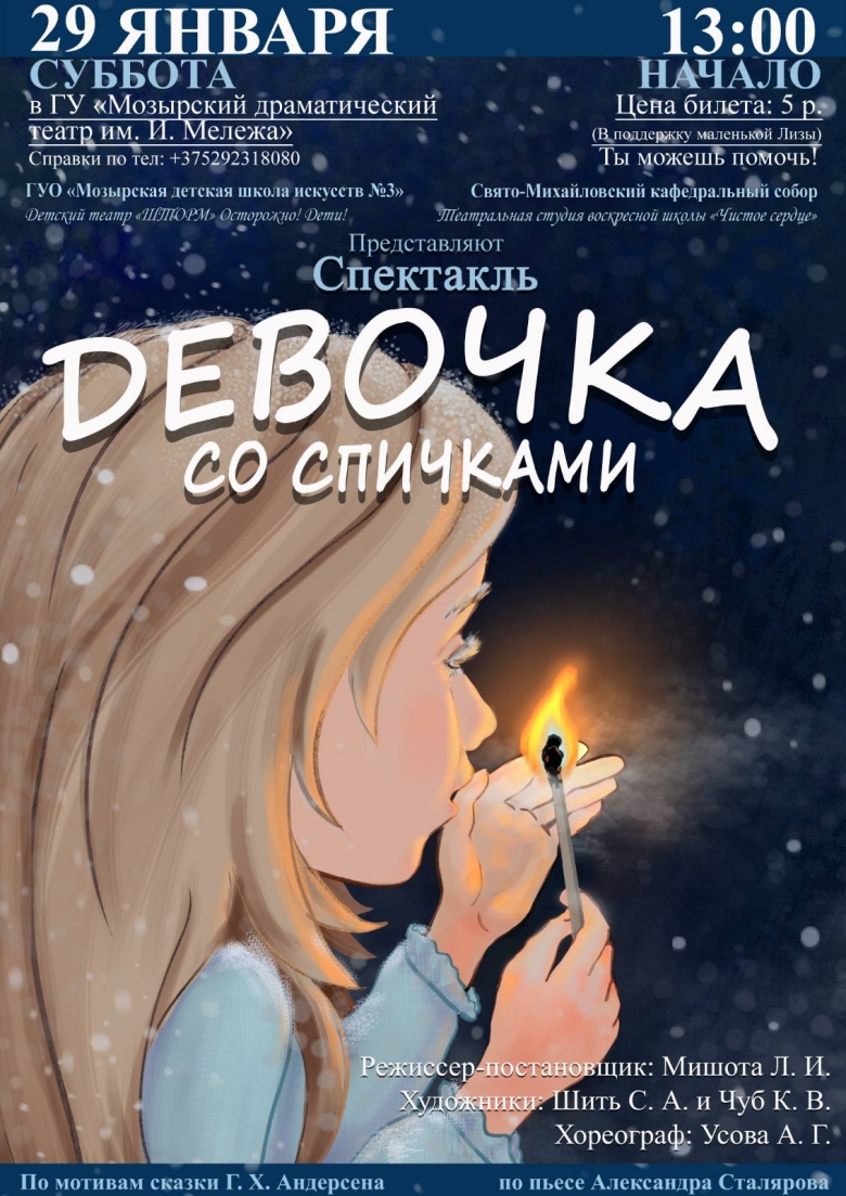 Приглашаем посетить спектакль "Девочка со спичками" в Мозырском драмтеатре. Часть вырученных денег пойдет на лечение Лизы Теребовец