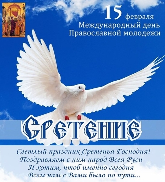  15 февраля, в день Сретения Господня, отмечается Всемирный день православной молодежи
