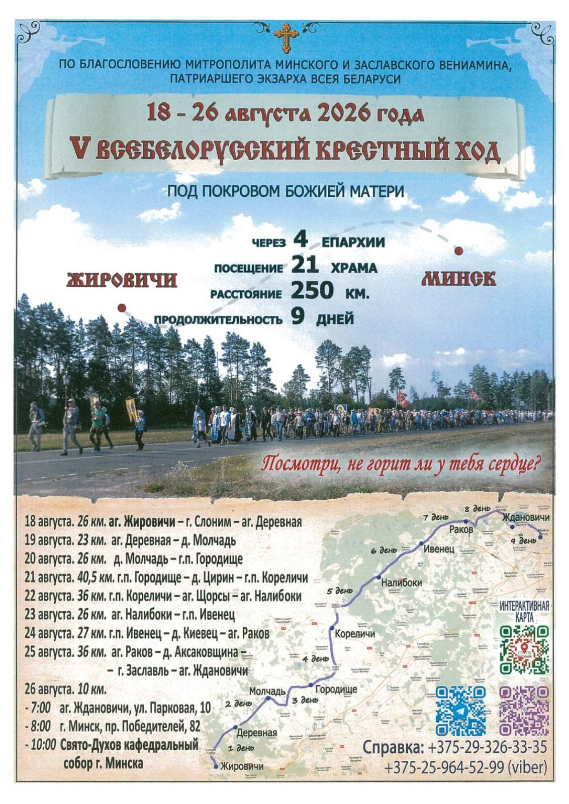 С 18 по 26 августа 2026 года пройдет V Всебелорусский крестный ход «Жировичи — Минск»