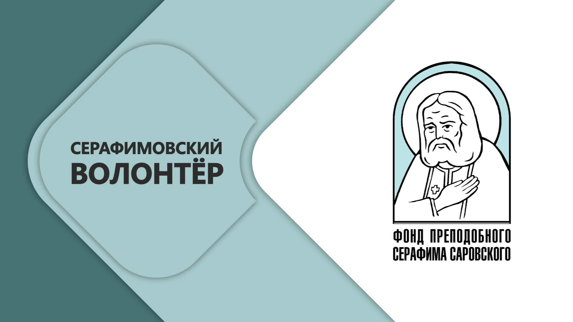 Представители Беларуси стали лауреатами конкурса «Волонтер преподобного Серафима Саровского - 2026»