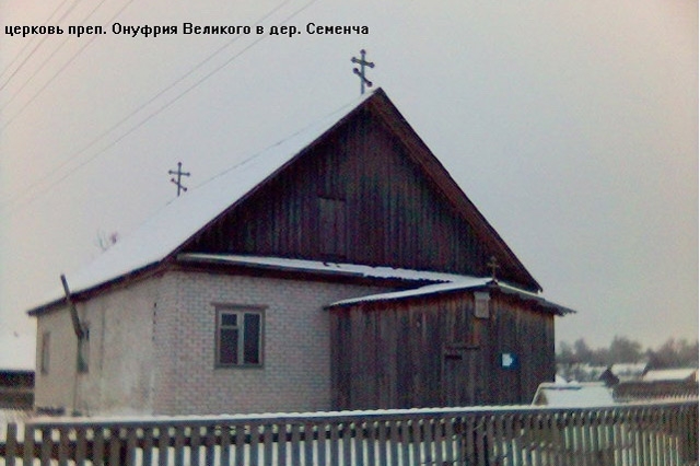 Храм святого преподобного Онуфрия Великого д.Семенча