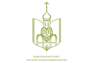 Издательский совет Русской Православной Церкви продолжает прием заявок на конкурс молодых литераторов «Благое начало»