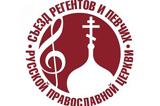 IV Международный съезд регентов и певчих Русской Православной Церкви пройдет в Москве