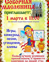 Туровская епархия приглашает  на празднование масленицы!