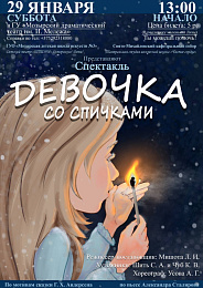 Приглашаем посетить спектакль "Девочка со спичками" в Мозырском драмтеатре. Часть вырученных денег пойдет на лечение Лизы Теребовец