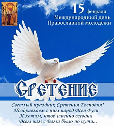 15 февраля, в день Сретения Господня, отмечается Всемирный день православной молодежи