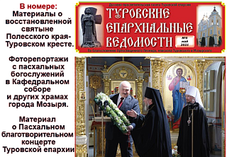 Вышел номер газеты "Туровские епархиальные ведомости" за май 2021 года