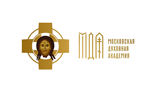 Отдел дополнительного образования Московской духовной академии (ОДО МДА) приглашает на обучение по программам