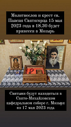 В пределы Туровской епархии будут принесены чудотворные святыни – крест и молитвослов Святого Паисия Святогорца.