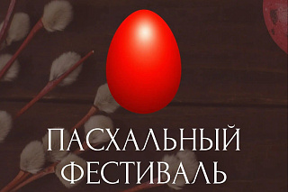 Открыт прием заявок на фестиваль-конкурс духовных песнопений «Пасха всему миру 2026»