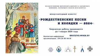 ОТКРЫТ ПРИЕМ ЗАЯВОК НА МЕЖДУНАРОДНЫЙ КОНКУРС «РОЖДЕСТВЕНСКИЕ ПЕСНИ И КОЛЯДКИ — 2024»