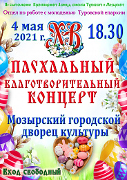 В Туровской епархии состоится праздничный Пасхальный концерт