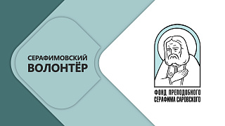 Представители Беларуси стали лауреатами конкурса «Волонтер преподобного Серафима Саровского - 2026»