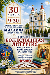 Божественная Литургия для учащихся перед началом учебного года