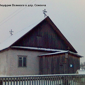 Храм святого преподобного Онуфрия Великого д.Семенча