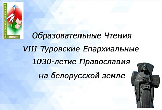 29 октября 2021 года состоятся VIII Туровские епархиальные образовательные чтения 